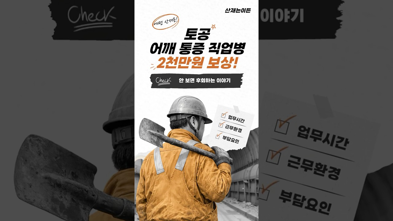 토공의 어깨 통증! 단순 노화가 아닌 직업병을 의심해야합니다! | 산재 승인사례 | #산재는이든