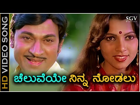 Cheluveye Ninna Nodalu - Video Song | Hosabelaku | Dr Rajkumar | Mamatha Rao | S Janaki