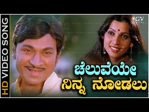 Cheluveye Ninna Nodalu - Video Song | Hosabelaku | Dr Rajkumar | Mamatha Rao | S Janaki