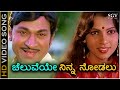 Cheluveye Ninna Nodalu - Video Song | Hosabelaku | Dr Rajkumar | Mamatha Rao | S Janaki