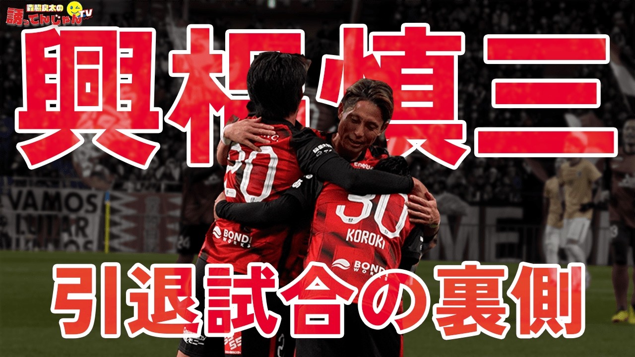 【浦和サポ必見】興梠慎三 引退試合｜森脇良太が激写したロッカールームも見せちゃいます【浦和レッズ】