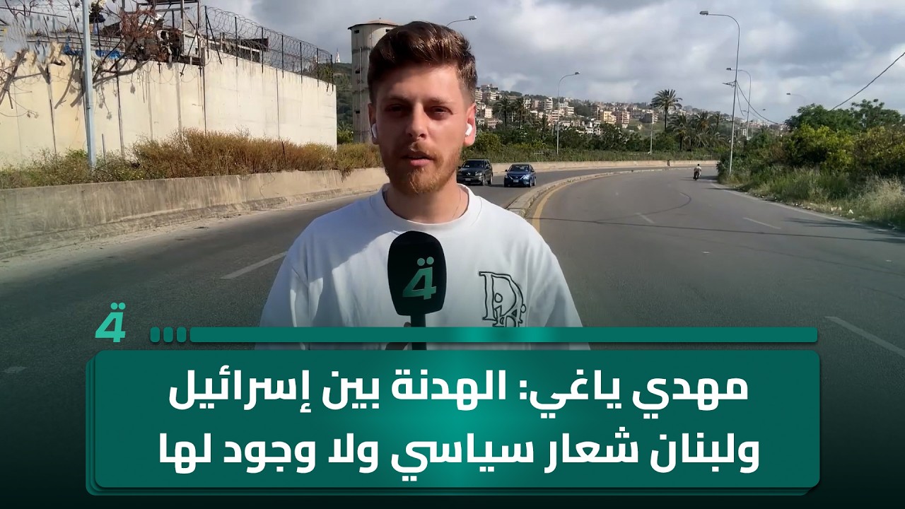 فيديو | مراسلنا مهدي ياغي: الهدنة بين إسرائيل ولبنان شعار سياسي ولا وجود لها على الأرض