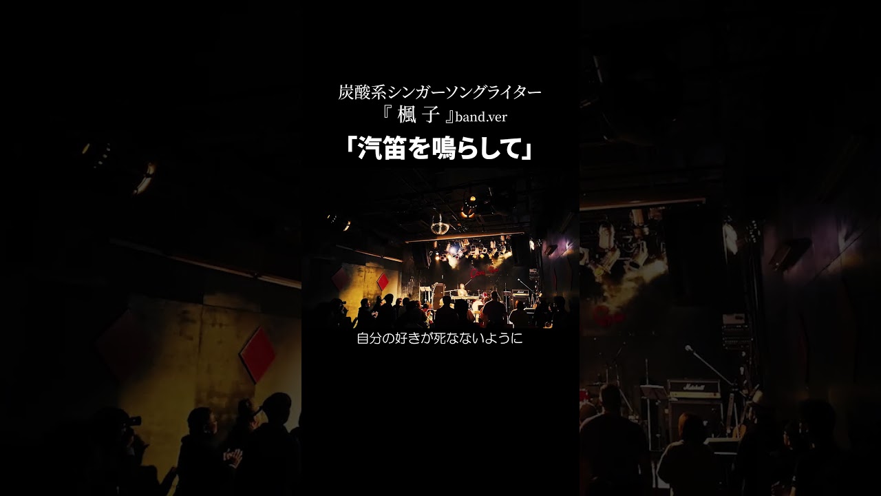 汽笛を鳴らして｜楓子band｜cave be02