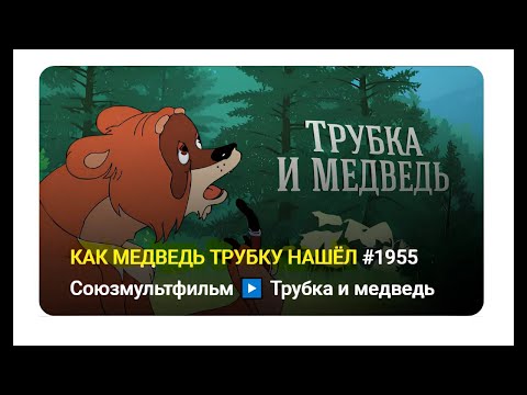 КАК МЕДВЕДЬ ТРУБКУ НАШЁЛ #1955 Союзмультфильм ▶️ Трубка и медведь