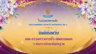 ประเมิน สมศ. โรงเรียนวัดบางเป้ง