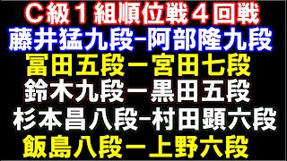 C級１組順位戦４回戦　藤井猛九段ー阿部隆九段、冨田五段ー宮田七段、鈴木九段ー黒田五段、杉本昌八段ー村田顕六段、飯島八段ー上野六段　マイナビ　加藤桃女流―竹内女流　元奨励会員アユムの評価値放送