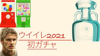 ウイイレ2021初ガチャ12連引いたぜぇい