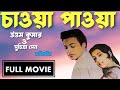 Chaowa Pawa চাওয়া পাওয়া Bengali Movie 1959 Uttam Kumar Suchitra Sen