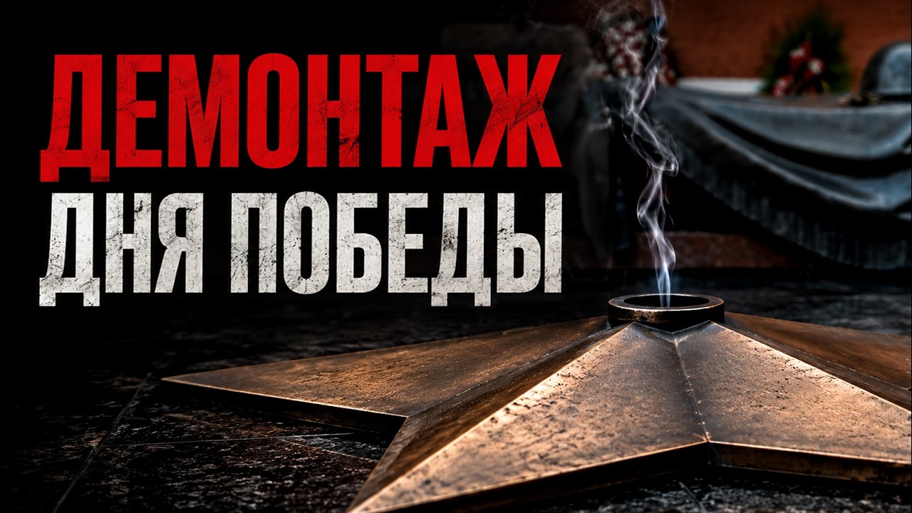 ДЕМОНТАЖ ДНЯ ПОБЕДЫ: что россия прячет за мифами про “героев”?