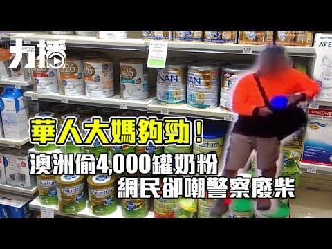 澳洲偷4,000罐奶粉 網民卻嘲警察廢柴