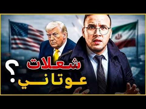 شعلات بصح ! : إيران، أمريكا، الخليج واليمن وسط العافية . اش طاري ؟