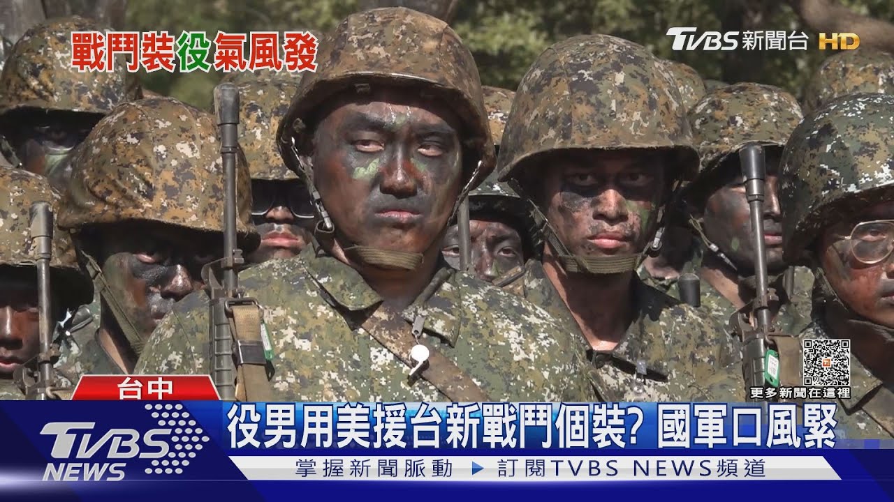 役男用美援台新戰鬥個裝？　國軍口風緊
