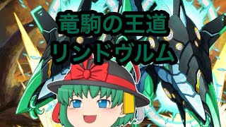 【ゆっくり実況】リンドヴルムを使ってクラスマッチに挑む【逆転オセロニア】