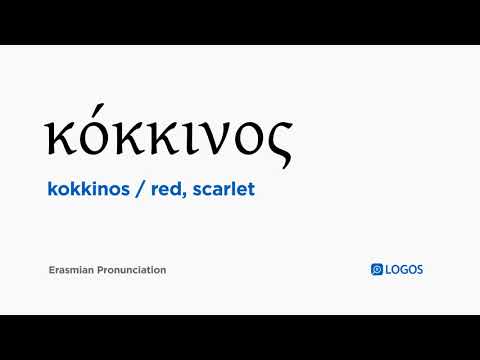 How to pronounce Kokkinos in Biblical Greek - (κόκκινος / red, scarlet)