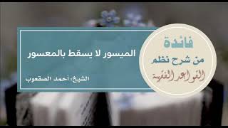 صورة ٩١_‏الميسور لا يسقط بالمعسور