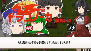 ゆっくり実況 【ドラゴノーカ】 #８ 「体調を万全にしてくれ」