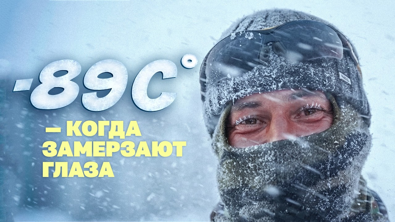 5 минут на улице могут убить: правда о жизни в Антарктиде