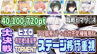 【ブルアカ】個人的な重装甲TL：フユ固有2↑＋臨戦ヒマリ☆4/ステージ移行重視 大決戦ヒエロニムス市街地 TORMENT 40,100,720pt【ブルーアーカイブ】