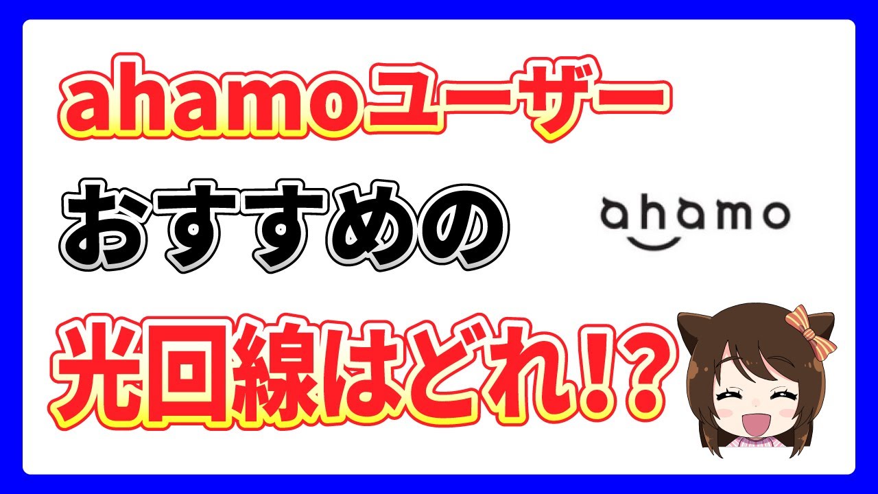 ahamoユーザーに本当におすすめな光回線はどこ？？ahamo光なども紹介！