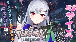 【Pokémon LEGENDS Z-A】難関といわれているXSチャレンジ！ちっちぇえポケモンが見たい【にじさんじ / 葉加瀬冬雪】