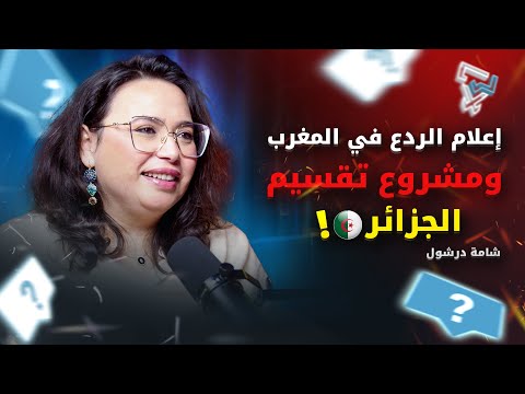 مع شامة درشول :  مشروع تقسيم الجزائر | الإعلام وحرب السردية | إعلام الردع ومجلس الأمن القومي
