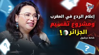 مع شامة درشول :  مشروع تقسيم الجزائر | الإعلام وحرب السردية | إعلام الردع ومجلس الأمن القومي