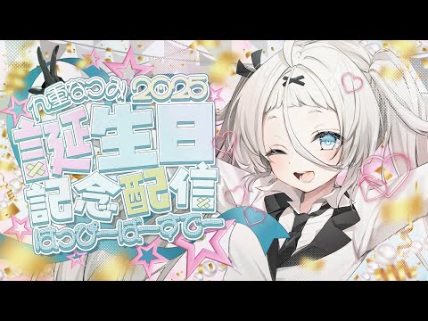 【#誕生日/#歌枠】音痴だけど祝いにきてね!!【九重なつみ / 個人Vtuber 】