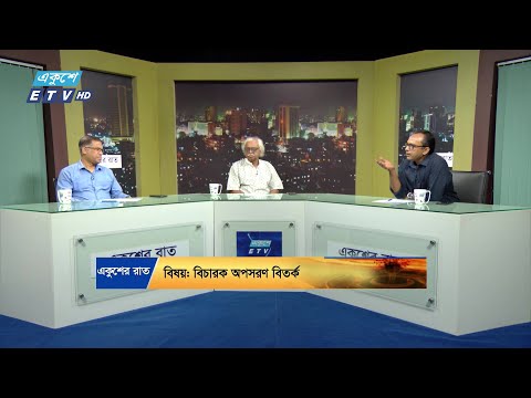 বিচারক অপসারণ বিতর্ক || Ekusher Raat || একুশের রাত || 17 October 2024 || ETV Talk Show