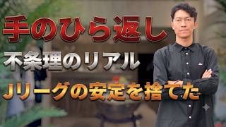 【Jリーグからカンボジアへ】皆川佑介×浅野佑介|理不尽をハックする不条理の生存戦略