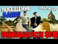GTA : Криминальная Россия (По сети) #8 Amazing RP - Посещение бани ...