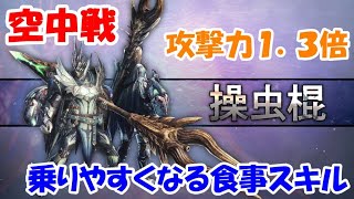 【MHW:IB】初心者向け　今日から使える空中戦術ご紹介