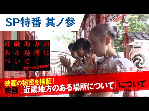 【スペシャル特番 其ノ参】映画の秘密を検証！
