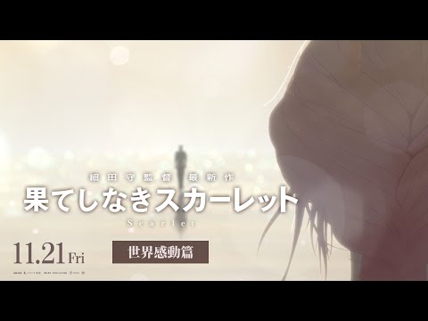 果てしなきスカーレット Video6