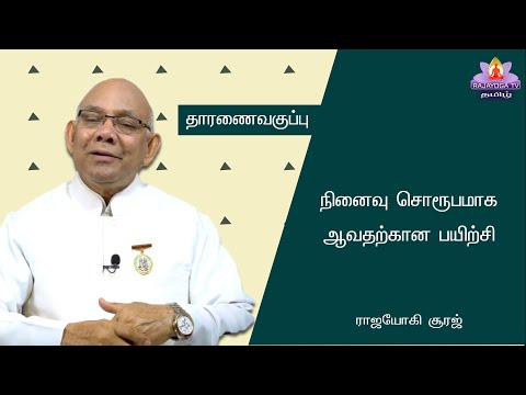 Dharna class 28 JUN 2022 நினைவு சொரூபமாக ஆவதற்கான பயிற்சி