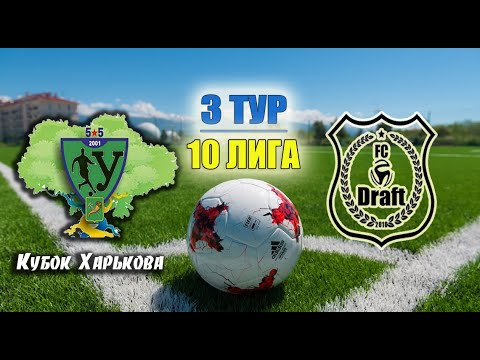 3 ТУР // 10 ЛИГА // 25 КХ //  Draft2 (4:1) 322