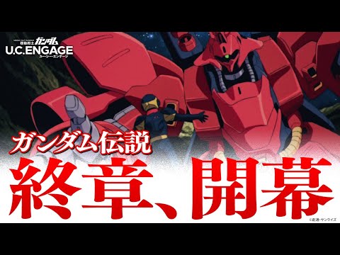 「機動戦士ガンダム U.C. ENGAGE」で「UR νガンダムHWS」と「UR アムロ・レイ」が登場する極限定ガシャが開催！ | Gamer