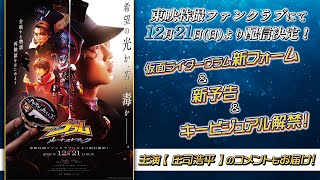 【新予告】仮面ライダーヴラム　ルートストマック【東映特撮ファンクラブで12/21(日)より配信開始！】