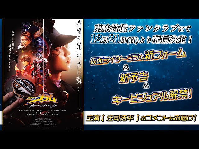 【新予告】仮面ライダーヴラム ルートストマック【東映特撮ファンクラブで12/21(日)より配信開始!】