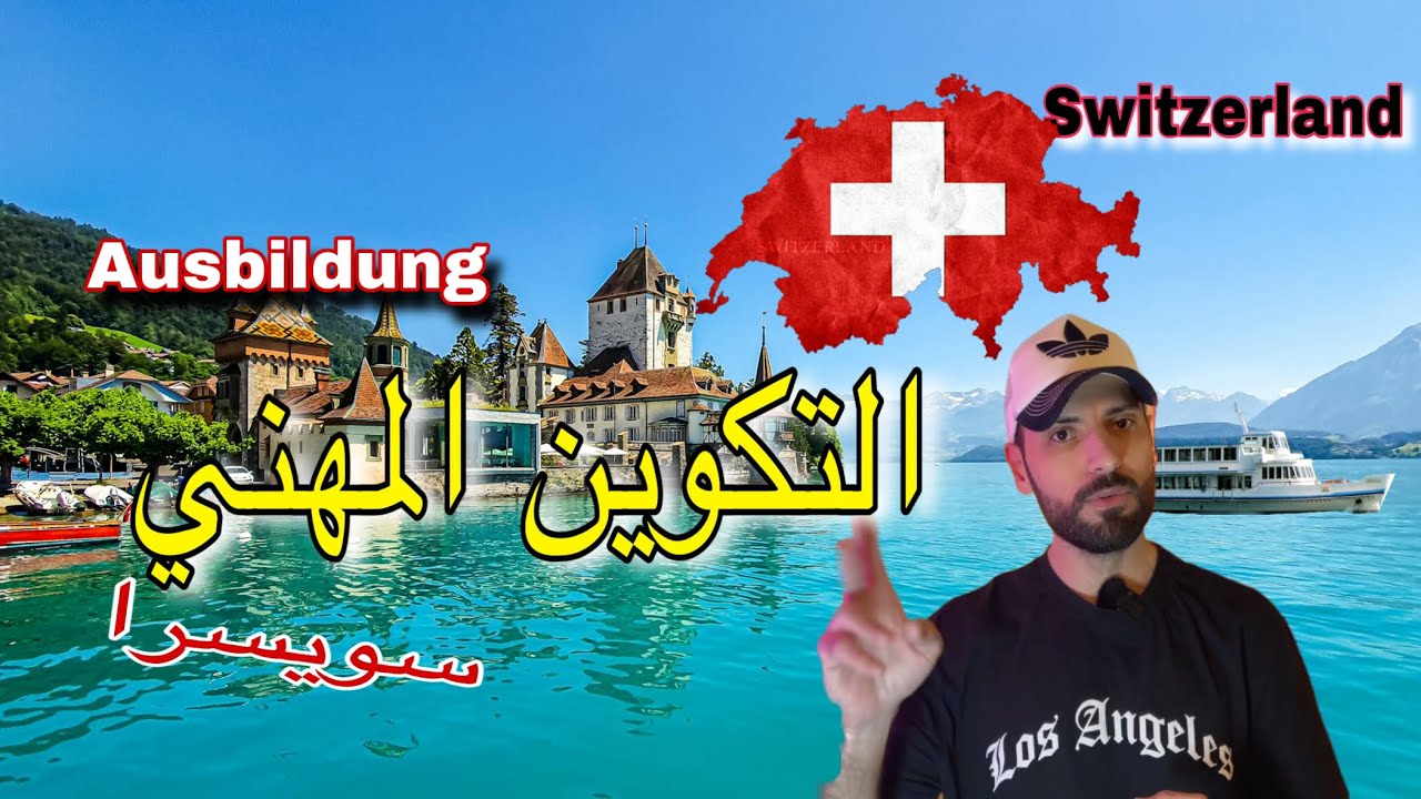 حقيقة التكوين المهني في سويسرا 🇨🇭بالدليل 😎