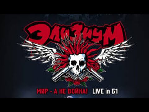 Элизиум - LIVE `2007 концерт Full / DVD "Мир — а не война!"