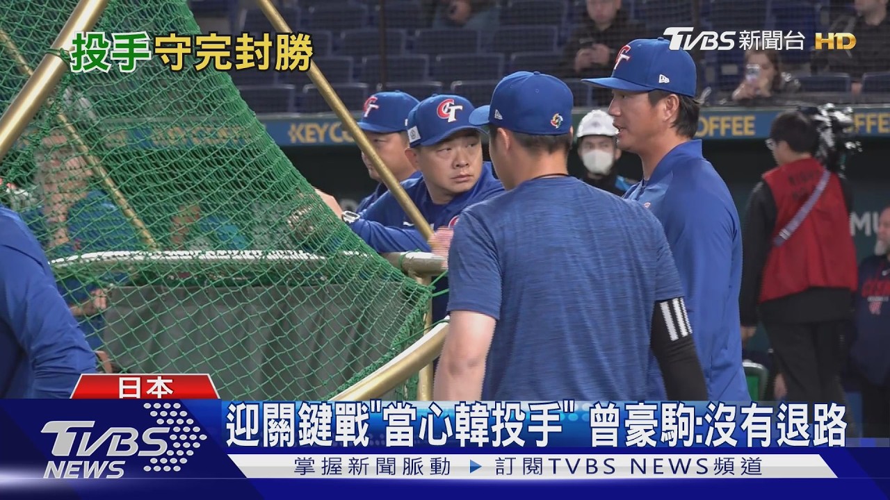 影音/經典賽中華隊火力狂轟14比0完封捷克 一吐前兩戰悶氣