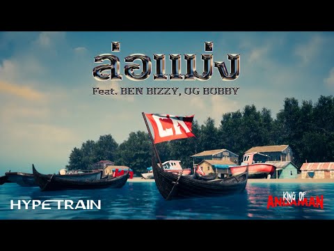 CN - ล่อแม่ง Feat. BEN BIZZY, OG BOBBY (Prod. by NINO) OFFICIAL VISUALIZER