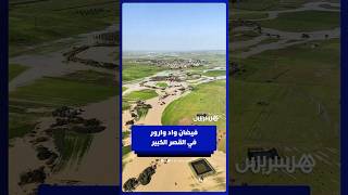 فيضان واد وارور بجماعة سوق الطلبة القصر الكبير thumbnail