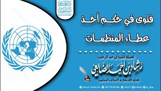 💥 جديد ( فتوى في حكم عطاء المنظمات ) 💥 image