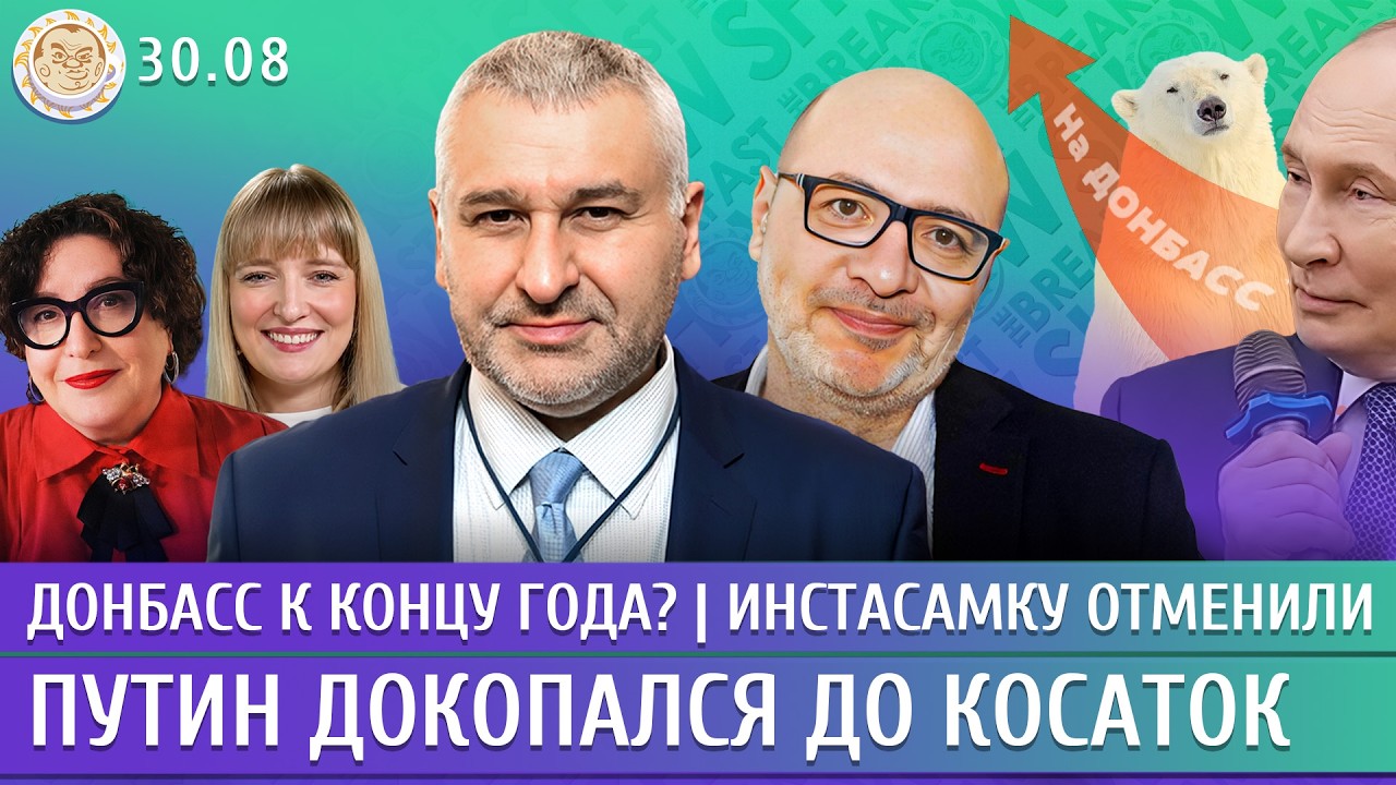 Донбасс к концу года? Путин докопался до косаток, Инстасамку отменили. Фейги?