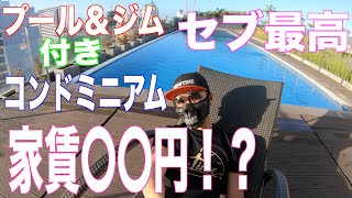 【海外編＠セブ】セブ中心部に位置するIt parkのプール＆ジム付きの高級マンション滞在！！