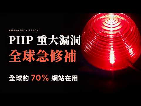 PHP 爆重大漏洞，全球七成網站緊急修補，日本首相親自呼籲