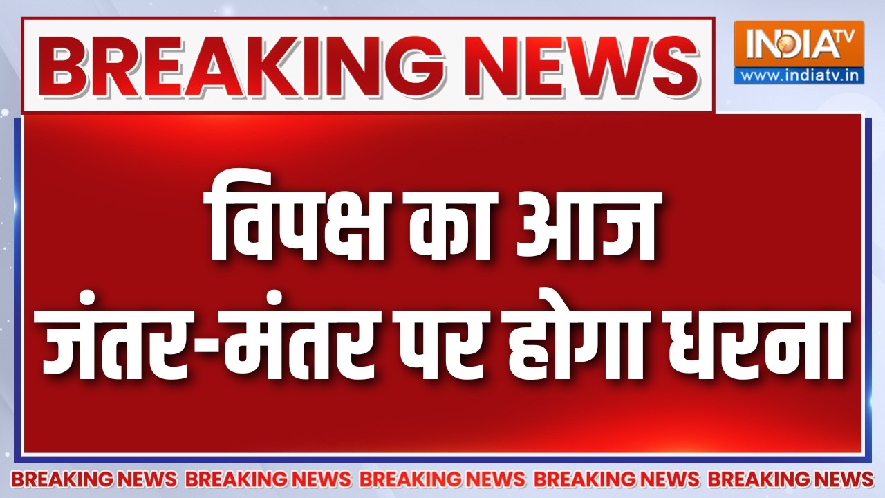 Breaking News: विपक्ष का आज जंतर-मंतर पर होगा धरना | Rahul Gandhi | Congress | Janta