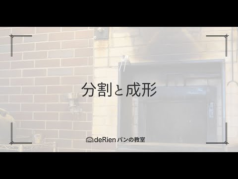 分割と成形
