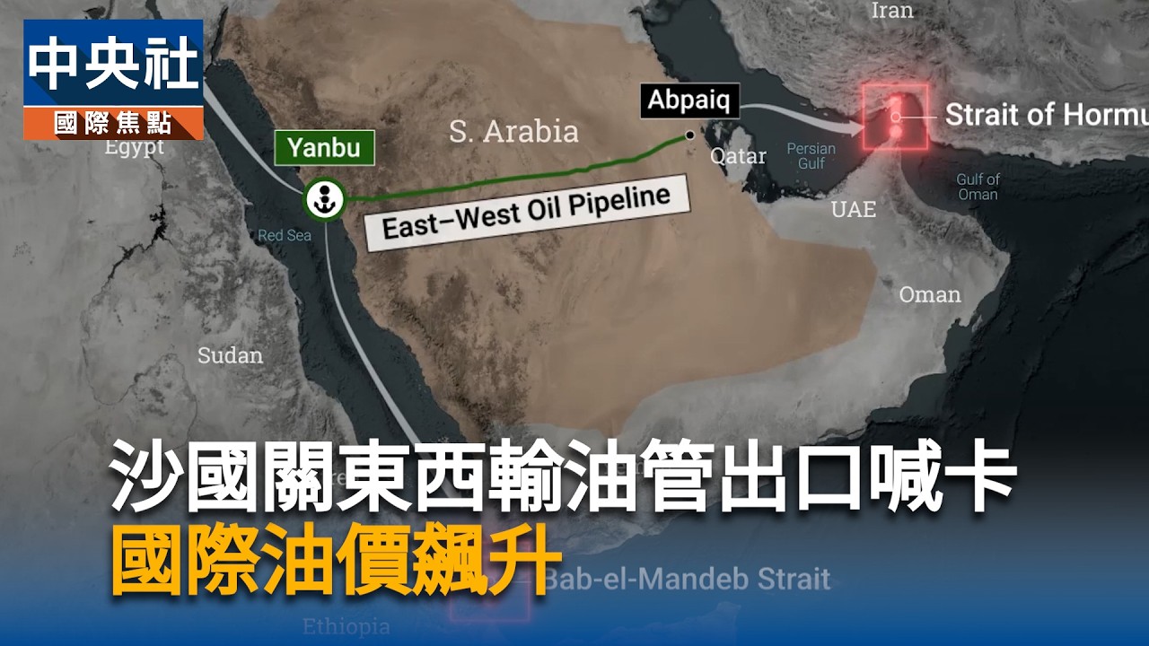 沙烏地阿拉伯關閉東西向輸油管　國際油價再飆